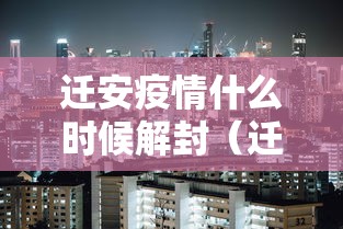 迁安疫情什么时候解封(迁安什么时候解除封城) 迁安疫情什么时候解封(迁安什么时候解除封城)