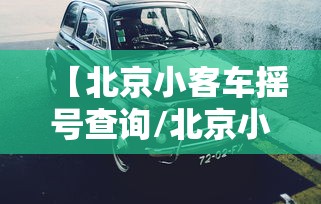【北京小客车摇号查询/北京小客车摇号查询结果查询】