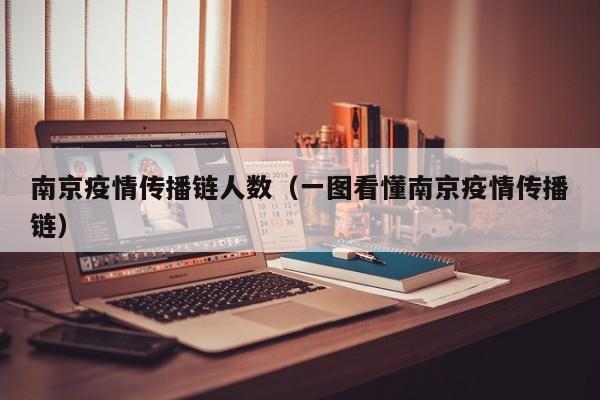 南京疫情传播链人数(一图看懂南京疫情传播链)