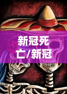 菏泽疫情最新消息新增2例(菏泽疫情最新通告) 菏泽疫情最新消息新增2例(菏泽疫情最新通告)