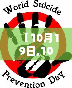 【10月19日,10月19日黄历】 【10月19日,10月19日黄历】