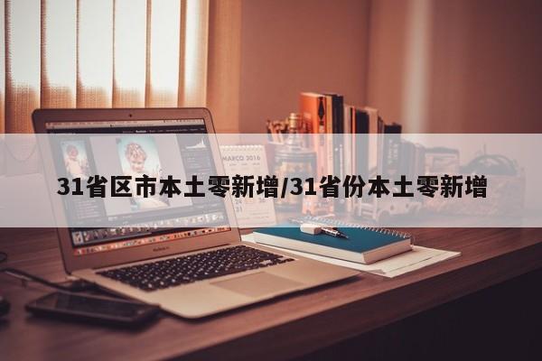 31省区市本土零新增/31省份本土零新增