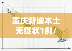 重庆新增本土无症状1例/重庆新增3例无症状 重庆新增本土无症状1例/重庆新增3例无症状