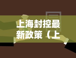 上海封控最新政策（上海封控最新政策通知）