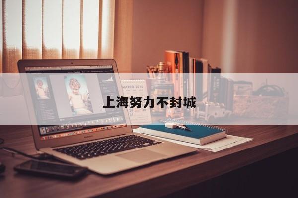 上海努力不封城