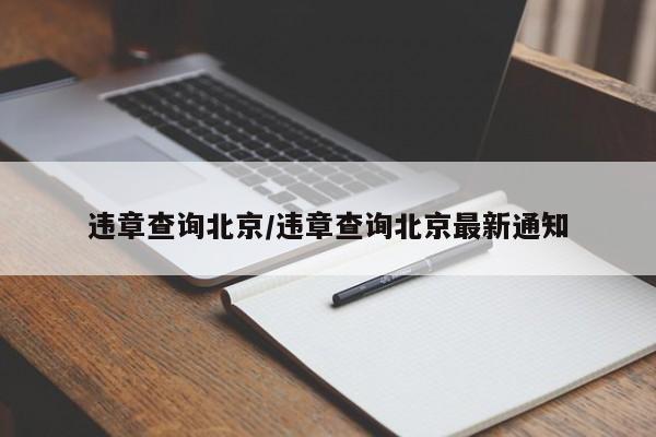 违章查询北京/违章查询北京最新通知