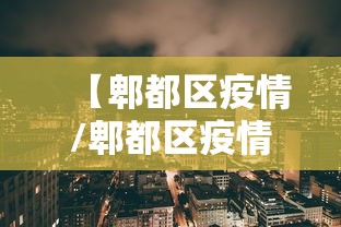 【郫都区疫情/郫都区疫情最新进展】 【郫都区疫情/郫都区疫情最新进展】