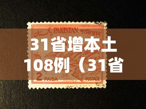 31省增本土108例(31省增本土115例) 31省增本土108例(31省增本土115例)