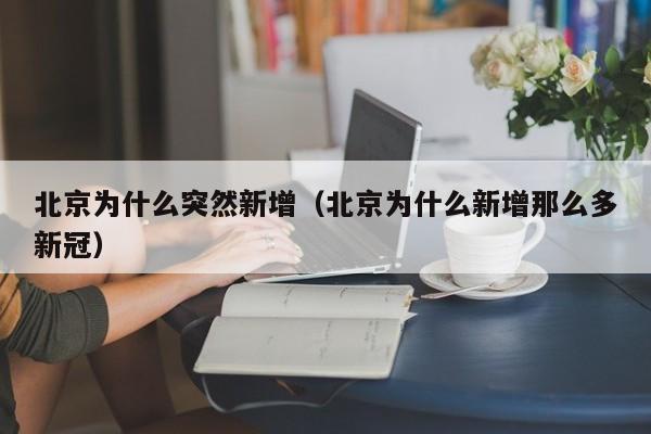 北京为什么突然新增(北京为什么新增那么多新冠)