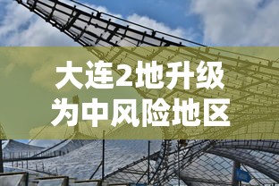 大连2地升级为中风险地区（大连11个中风险社区下调为低风险地区）
