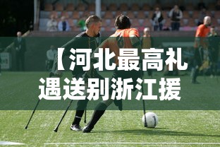 【河北最高礼遇送别浙江援冀医疗队/驰援河北的医疗队都有哪些】 【河北最高礼遇送别浙江援冀医疗队/驰援河北的医疗队都有哪些】