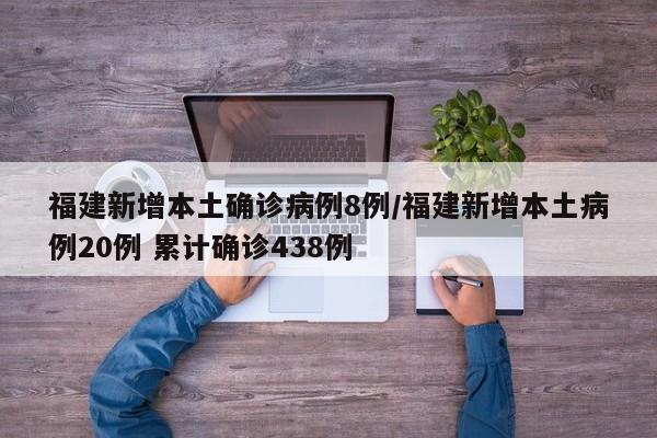 福建新增本土确诊病例8例/福建新增本土病例20例 累计确诊438例