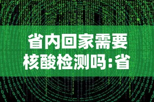 省内回家需要核酸检测吗:省内回家需要做核酸么 省内回家需要核酸检测吗:省内回家需要做核酸么