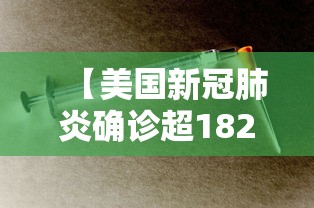 【美国新冠肺炎确诊超182万/美国新冠肺炎确诊超204万】