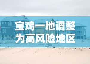 宝鸡一地调整为高风险地区:宝鸡算高风险地区吗 宝鸡一地调整为高风险地区:宝鸡算高风险地区吗