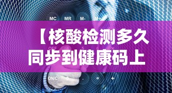 【核酸检测多久同步到健康码上,核酸检测多久更新到健康码】 【核酸检测多久同步到健康码上,核酸检测多久更新到健康码】