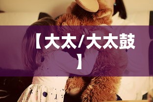 【大太/大太鼓】 【大太/大太鼓】