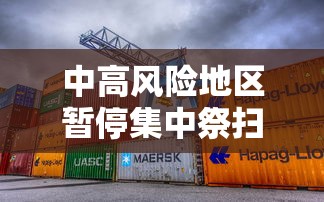 天津新增21例本土确诊/天津新增2例本地确诊病例 天津新增21例本土确诊/天津新增2例本地确诊病例