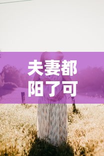 夫妻都阳了可以睡一起吗(夫妻双阳怎么办) 夫妻都阳了可以睡一起吗(夫妻双阳怎么办)