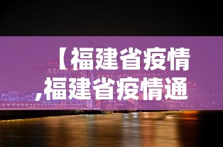 【广东新增5例本土确诊病例,广东新增5例本土情况】 【广东新增5例本土确诊病例,广东新增5例本土情况】