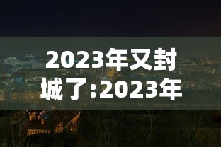 限行规定:北京限号限行规定 限行规定:北京限号限行规定