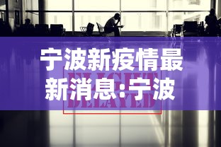 宁波新疫情最新消息:宁波疫情最新消息今天新增了15例 宁波新疫情最新消息:宁波疫情最新消息今天新增了15例