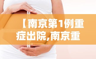 【南京第1例重症出院,南京重症病例情况如何?专家回应】