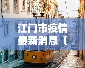 江门市疫情最新消息(江门市新冠肺炎最新消息) 江门市疫情最新消息(江门市新冠肺炎最新消息)