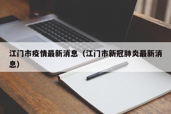 江门市疫情最新消息(江门市新冠肺炎最新消息)
