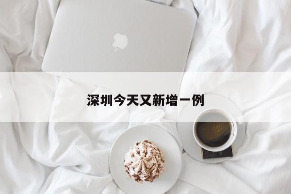 深圳今天又新增一例