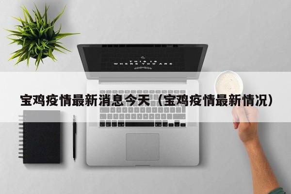 宝鸡疫情最新消息今天(宝鸡疫情最新情况)