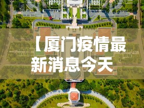 【厦门疫情最新消息今天封城了,厦门疫情最新情况今天分布】 【厦门疫情最新消息今天封城了,厦门疫情最新情况今天分布】