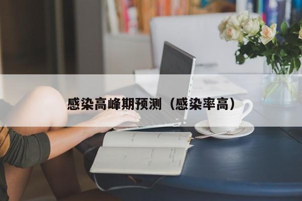 感染高峰期预测(感染率高)