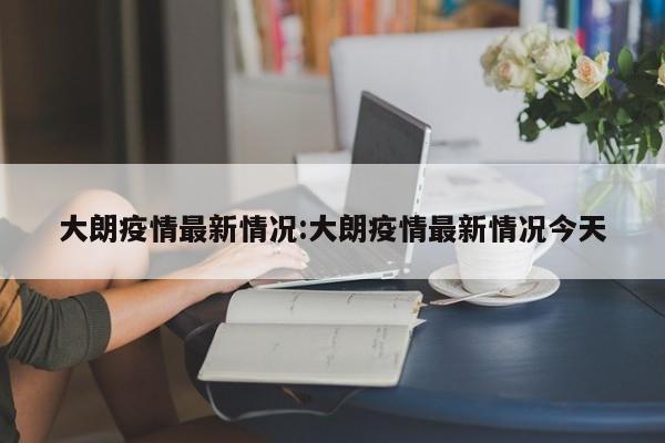大朗疫情最新情况:大朗疫情最新情况今天