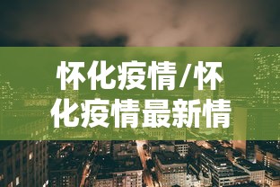 【浙江昨日新增确诊病例45例/浙江昨天新增病例】 【浙江昨日新增确诊病例45例/浙江昨天新增病例】