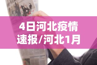 4日河北疫情速报/河北1月4日疫情最新数据消息 4日河北疫情速报/河北1月4日疫情最新数据消息