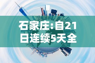 石家庄:自21日连续5天全员核酸筛查/石家庄哪天开始全员检测 石家庄:自21日连续5天全员核酸筛查/石家庄哪天开始全员检测