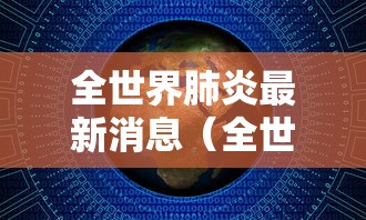 全世界肺炎最新消息(全世界肺炎疫情的最新消息) 全世界肺炎最新消息(全世界肺炎疫情的最新消息)