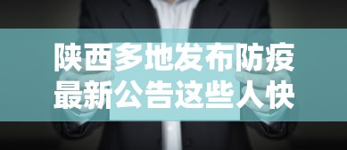 陕西多地发布防疫最新公告这些人快报告/陕西最新防控