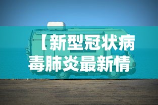 31省新增本土3例/31省新增本土21例 31省新增本土3例/31省新增本土21例