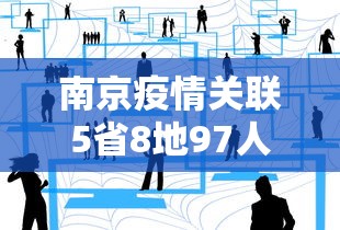 南京疫情关联5省8地97人:南京疫情126人 南京疫情关联5省8地97人:南京疫情126人