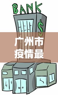 厦门最新疫情最新消息:厦门最新疫情信息 厦门最新疫情最新消息:厦门最新疫情信息