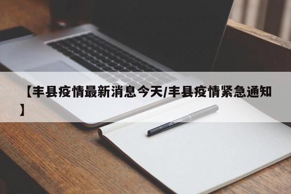 【丰县疫情最新消息今天/丰县疫情紧急通知】