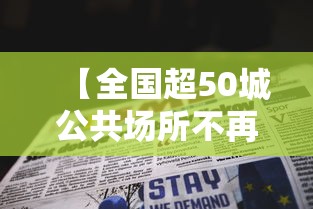 【全国超50城公共场所不再查验核酸,全国超50城公共场所不再查验核酸了吗】 【全国超50城公共场所不再查验核酸,全国超50城公共场所不再查验核酸了吗】