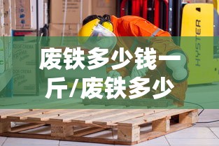 废铁多少钱一斤/废铁多少钱一斤回收2023 废铁多少钱一斤/废铁多少钱一斤回收2023
