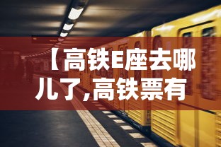 【高铁E座去哪儿了,高铁票有e座吗】 【高铁E座去哪儿了,高铁票有e座吗】