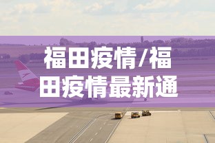 福田疫情/福田疫情最新通报 福田疫情/福田疫情最新通报