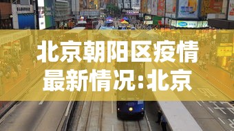 河北新增3例确诊为北京确诊密接:河北公布北京确诊病例密接轨迹 河北新增3例确诊为北京确诊密接:河北公布北京确诊病例密接轨迹