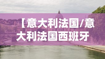 【意大利法国/意大利法国西班牙十日游】 【意大利法国/意大利法国西班牙十日游】