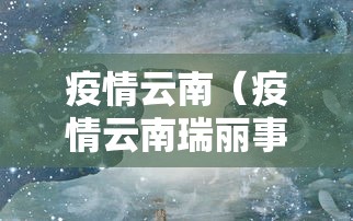 我国宣布疫情结束(中国疫情官方宣布结束) 我国宣布疫情结束(中国疫情官方宣布结束)